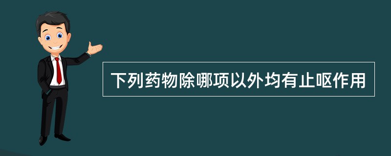 下列药物除哪项以外均有止呕作用