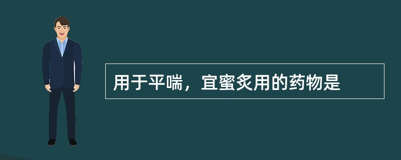 用于平喘，宜蜜炙用的药物是