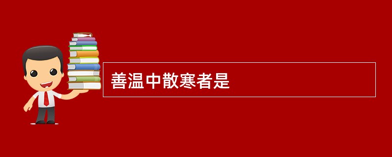 善温中散寒者是