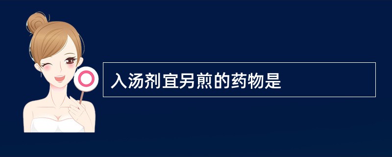 入汤剂宜另煎的药物是