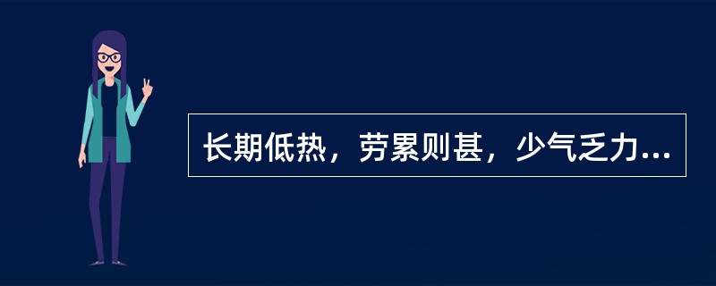 长期低热，劳累则甚，少气乏力，多为