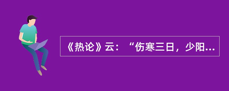 《热论》云：“伤寒三日，少阳受之”其症状为