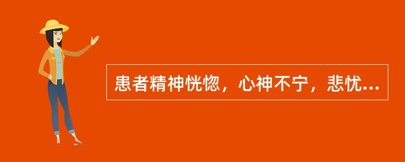 患者精神恍惚，心神不宁，悲忧善哭，喜怒无常，时时欠伸，舌淡，苔薄，脉弦细。其证候是