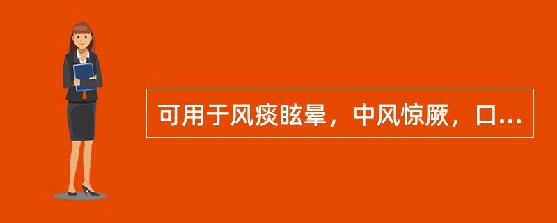 可用于风痰眩晕，中风惊厥，口眼斜，癫痫及破伤风的药物是