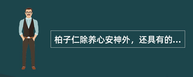 柏子仁除养心安神外，还具有的功效是