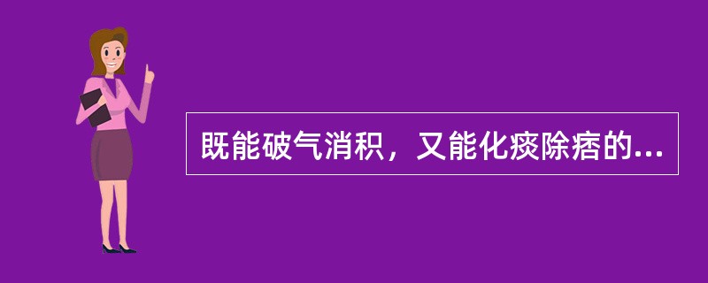 既能破气消积，又能化痰除痞的药物是