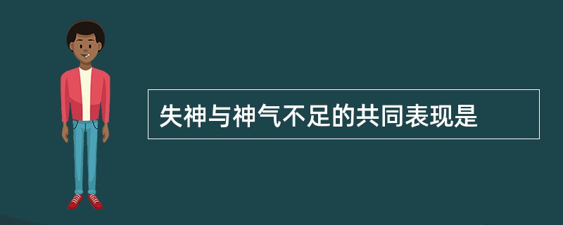 失神与神气不足的共同表现是