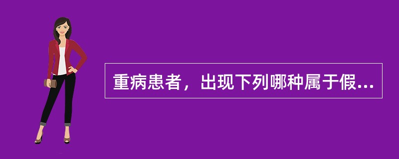 重病患者，出现下列哪种属于假神的症状（）