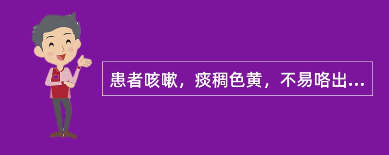 患者咳嗽，痰稠色黄，不易咯出，大便秘结，舌红苔黄，脉滑数。治疗应首选