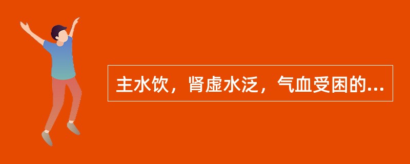 主水饮，肾虚水泛，气血受困的面色特点是