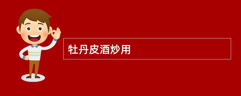 牡丹皮酒炒用
