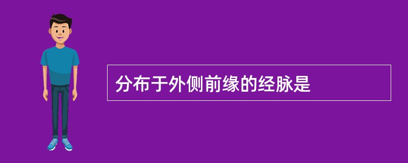 分布于外侧前缘的经脉是