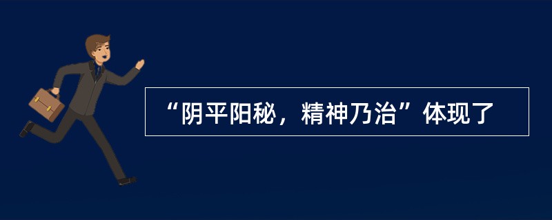 “阴平阳秘，精神乃治”体现了