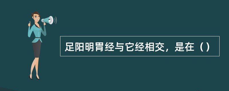 足阳明胃经与它经相交，是在（）