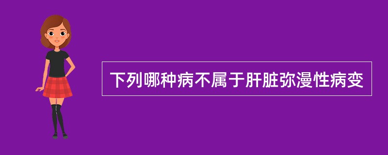 下列哪种病不属于肝脏弥漫性病变