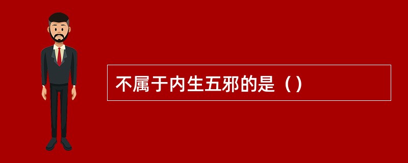 不属于内生五邪的是（）