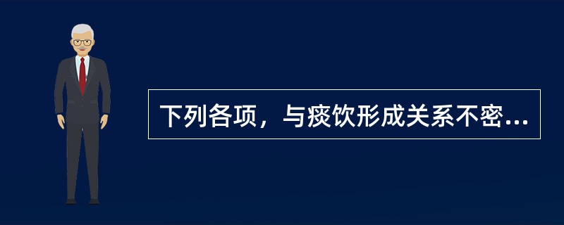 下列各项，与痰饮形成关系不密切的脏腑是