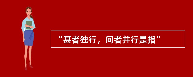 “甚者独行，间者并行是指”