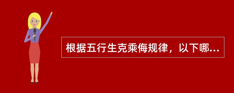 根据五行生克乘侮规律，以下哪种说法是错误的