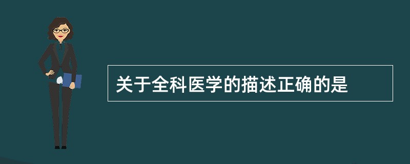 关于全科医学的描述正确的是