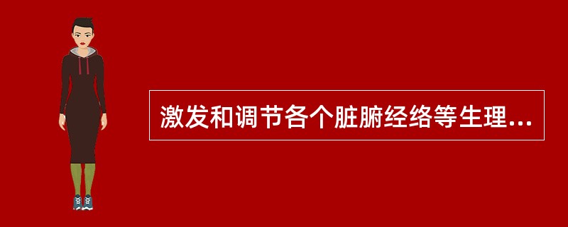 激发和调节各个脏腑经络等生理功能的气是