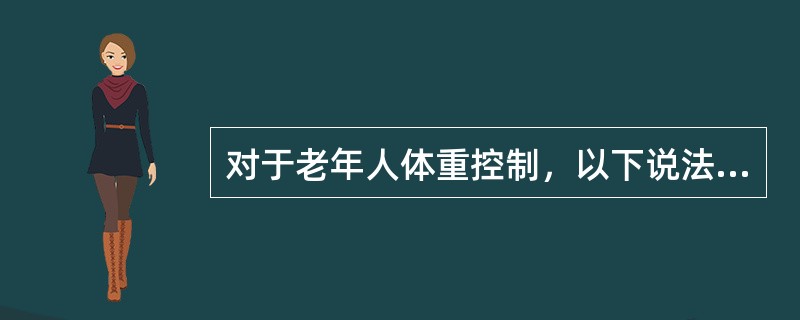 对于老年人体重控制，以下说法错误的是