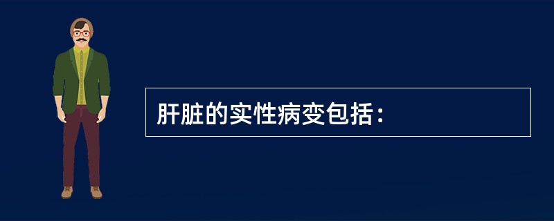 肝脏的实性病变包括：