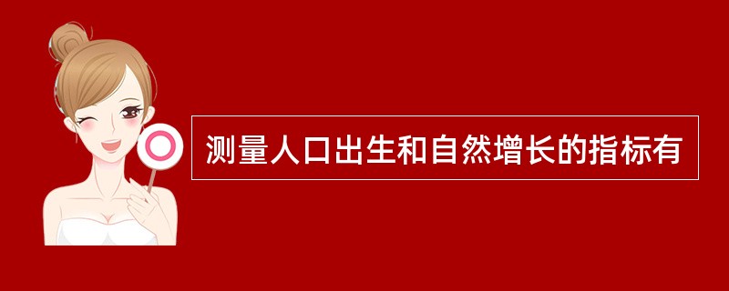 测量人口出生和自然增长的指标有