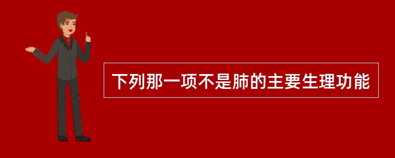 下列那一项不是肺的主要生理功能