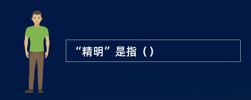 “精明”是指（）