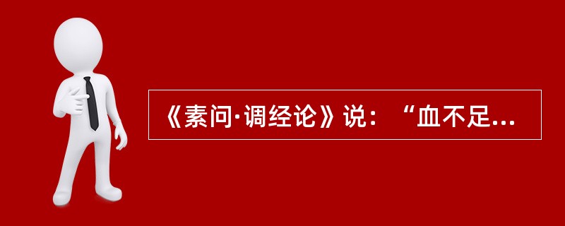 《素问·调经论》说：“血不足”，则