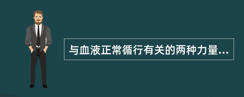 与血液正常循行有关的两种力量应是