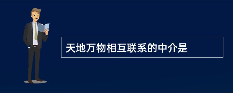 天地万物相互联系的中介是