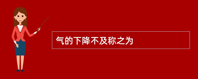 气的下降不及称之为