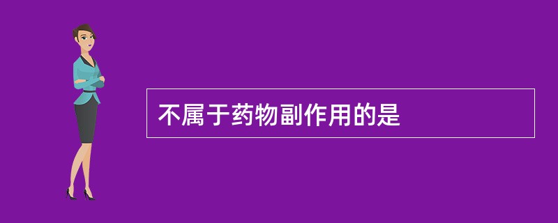 不属于药物副作用的是