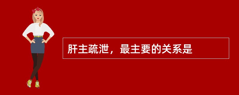 肝主疏泄，最主要的关系是