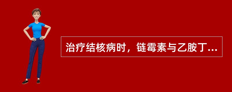 治疗结核病时，链霉素与乙胺丁醇合用的目的是