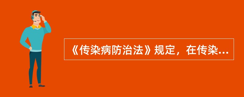 《传染病防治法》规定，在传染病暴发、流行时，当地政府可报上级政府决定采取必要的紧急措施。下列措施中该法律中没有规定的是