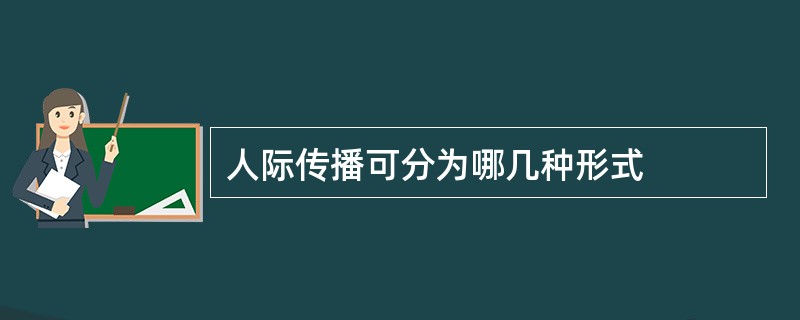 人际传播可分为哪几种形式