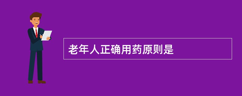 老年人正确用药原则是