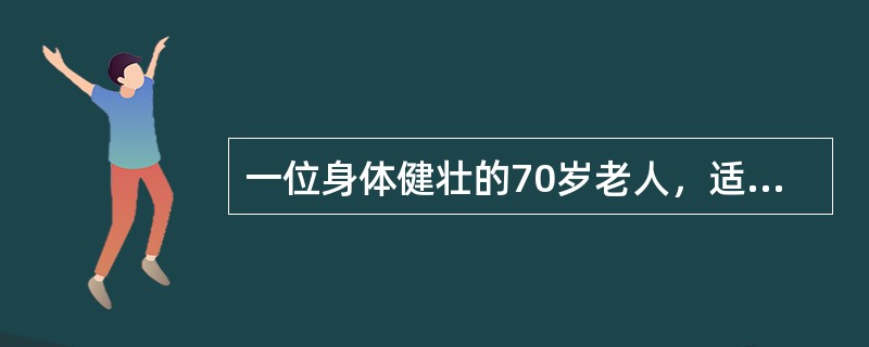 一位身体健壮的70岁老人，适宜的运动量应使运动后心率达到以下哪一心率之上