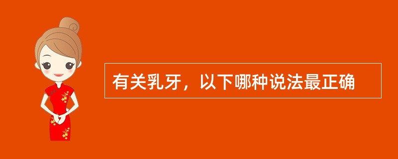 有关乳牙，以下哪种说法最正确