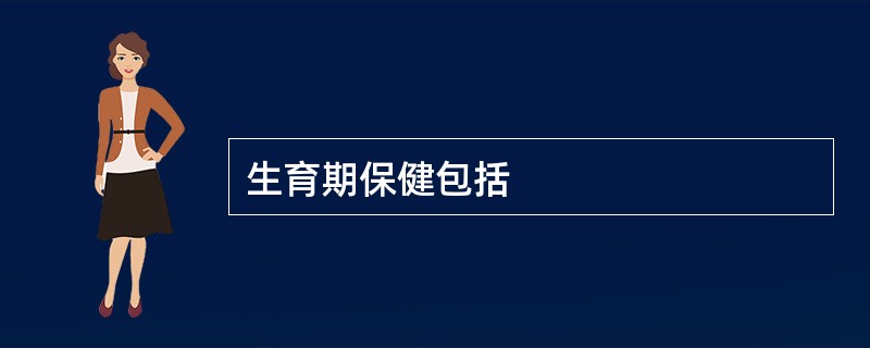 生育期保健包括