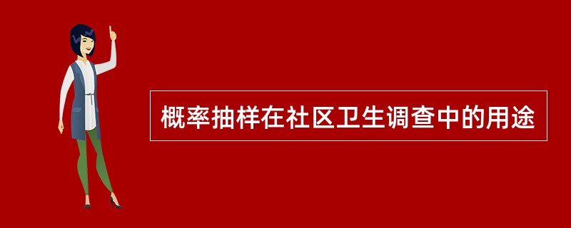 概率抽样在社区卫生调查中的用途