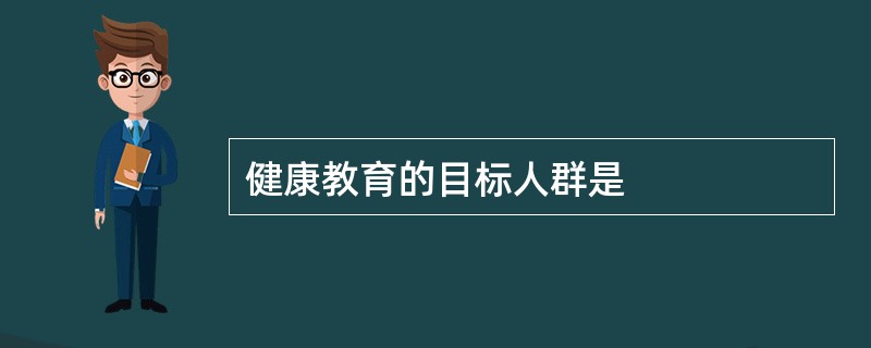 健康教育的目标人群是