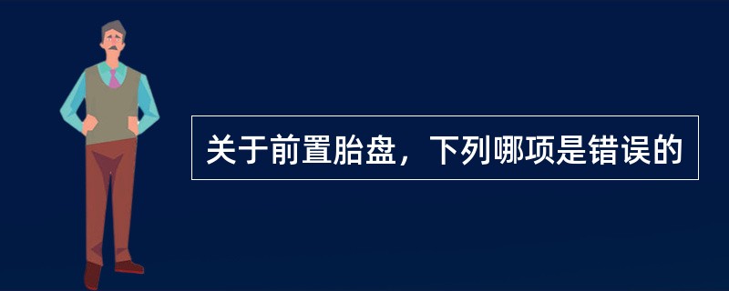 关于前置胎盘，下列哪项是错误的