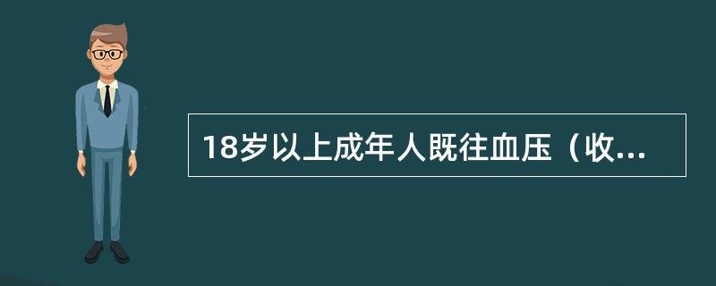 18岁以上成年人既往血压（收缩压／舒张压）在130／85mmHg以下者，检查血压的频率是