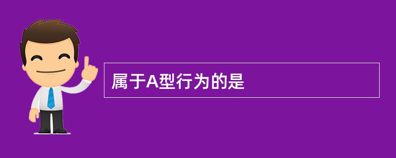 属于A型行为的是