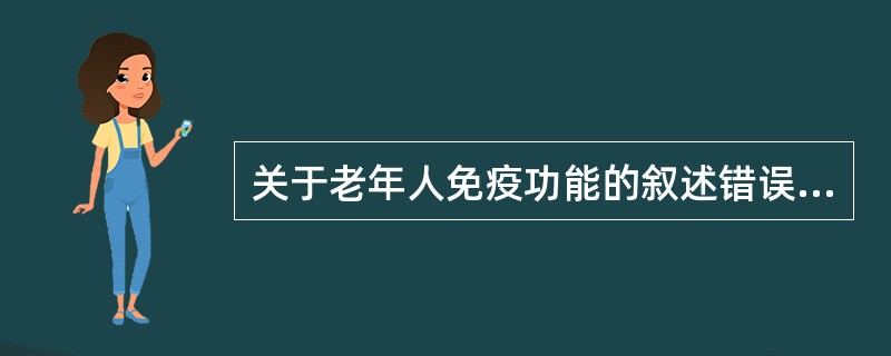 关于老年人免疫功能的叙述错误的是