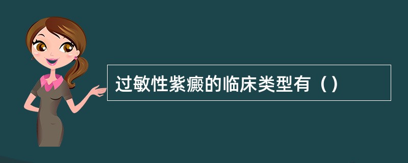 过敏性紫癜的临床类型有（）